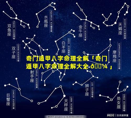 奇门遁甲八字命理全解「奇门遁甲八字命理全解大全 🐼 」